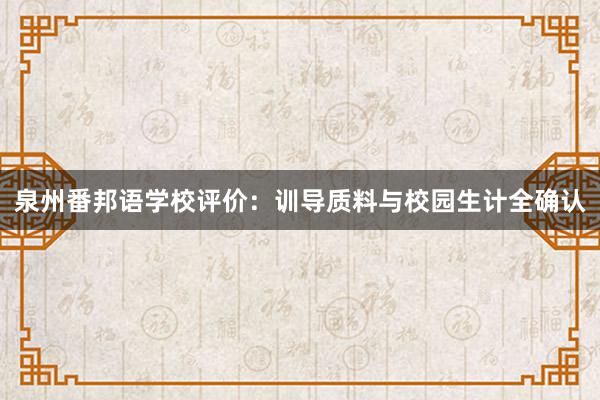 泉州番邦语学校评价：训导质料与校园生计全确认