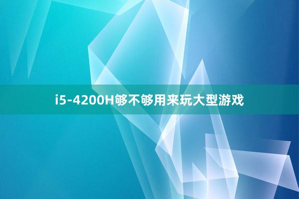 i5-4200H够不够用来玩大型游戏